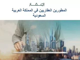 المطورين العقاريين في المملكة العربية السعودية