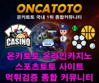 セ 먹튀검증업체 ▒ 〖 온카토토 https://oncatt.com 』 # 토토사이트 해외 실시간 배당 보기 ▥
