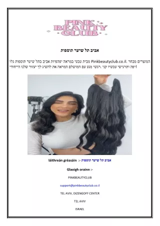 תוספות שיער תל אביב