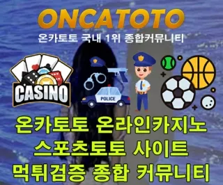 れ 온라인카지노 ▶ [ 온카토토 https://oncatt.com 〉 Θ 먹튀사이트 제보 먹튀검증사이트 ┍