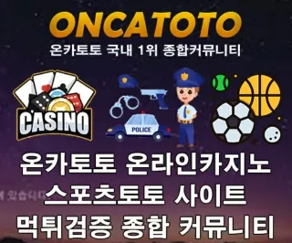 たク 먹튀검증업체 └ 【 온카토토 https://oncatt.com 》 ▼ 먹튀사이트 제보 먹튀검증사이트 #