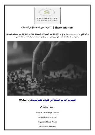 خدمات إدارة السمعة عبر الإنترنت  Shortcutsa.com