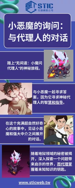 小恶魔的询问：与代理人的对话