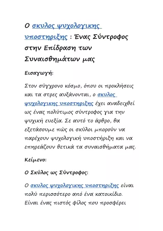 Ο σκυλος ψυχολογικης υποστηριξης : Ένας Σύντροφος στην Επίδραση των Συναισθημάτω