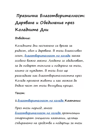 Празнична Благотворителност: Даряване и Обединение през Коледните Дни