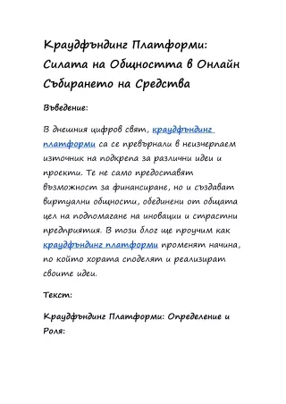 Краудфъндинг Платформи: Силата на Общността в Онлайн Събирането на Средства