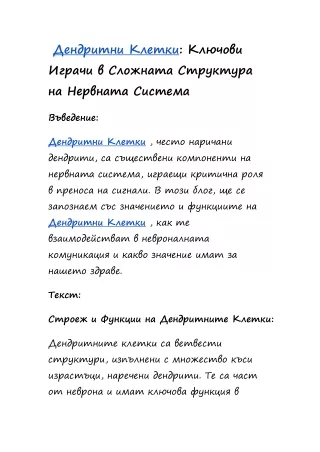 Дендритни Клетки: Ключови Играчи в Сложната Структура на Нервната Система