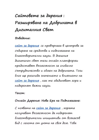 Сайтовете за дарения : Разширяване на Добрината в Дигиталния Свет