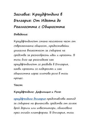 Заглавие: Краудфъндинг в България: От Идеята до Реалността с Общността