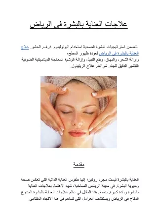 علاجات العناية بالبشرة في الرياض