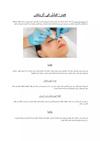 هيدرا فيشل في الرياض