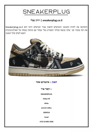 נעלי ירד  sneakerplug.co.il