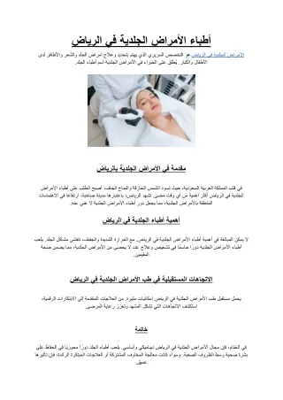 أطباء الأمراض الجلدية في الرياض