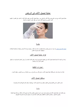 عملية تجميل الأنف في الرياض