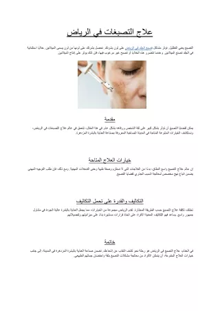 علاج التصبغات في الرياض