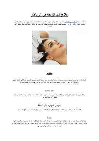 علاج شد الوجه في الرياض