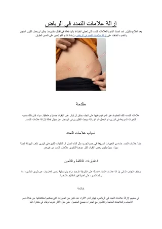 إزالة علامات التمدد في الرياض