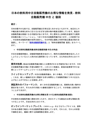 日本の飲料用中古自動販売機のお得な情報を発見 - 飲料自動販売機 中古 と 値段 (1)