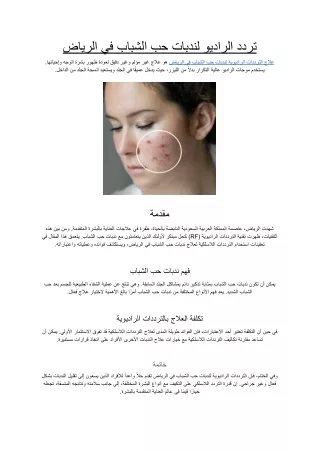 تردد الراديو لندبات حب الشباب في الرياض