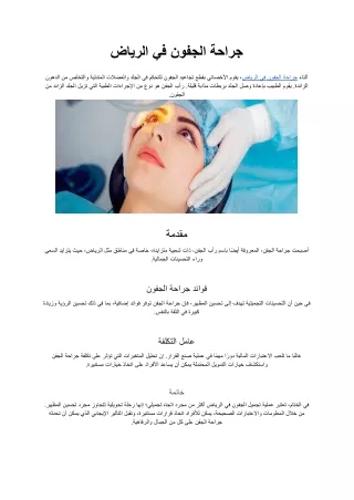 جراحة الجفون في الرياض