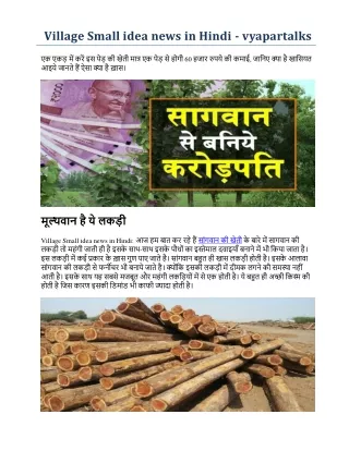 Village Small idea news in Hindi - vyapartalks