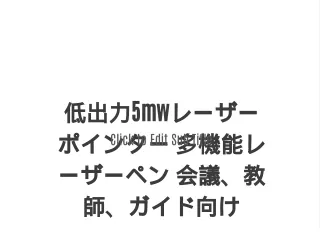 低出力5mwレーザーポインター 多機能レーザーペン 会議、教師、ガイド向け