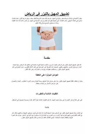 تضييق المهبل بالليزر في الرياض