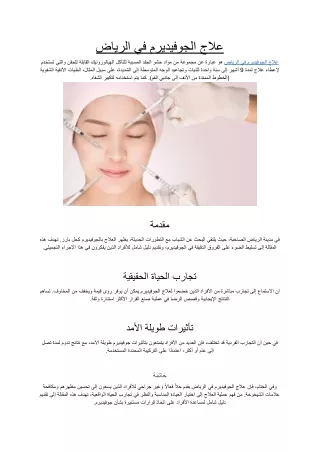 علاج الجوفيديرم في الرياض