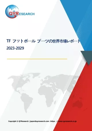 TF フットボール ブーツの世界市場の現状と推移2024-2030年までの予測