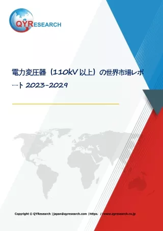 世界の電力変圧器（110kV以上）2024-2030：成長・動向・市場予測