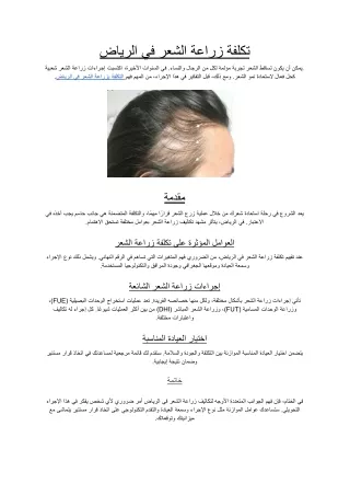 تكلفة زراعة الشعر في الرياض