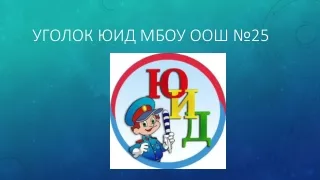 Уголок ЮИД МБОУ ООШ №25
