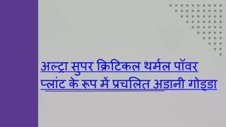 अल्ट्रा सुपर क्रिटिकल थर्मल पॉवर प्लांट के रूप में प्रचलित अडानी गोड्डा