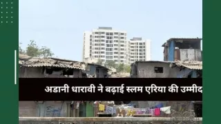 अडानी धारावी ने बढ़ाई स्लम एरिया की उम्मीद