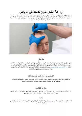 زراعة الشعر بدون ندبات في الرياض