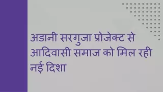 अडानी सरगुजा प्रोजेक्ट से आदिवासी समाज को मिल रही नई दिशा