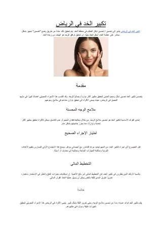 تكبير الخد في الرياض