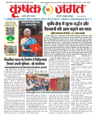 Krishak Jagat RJ Epaper 5th_February_2024