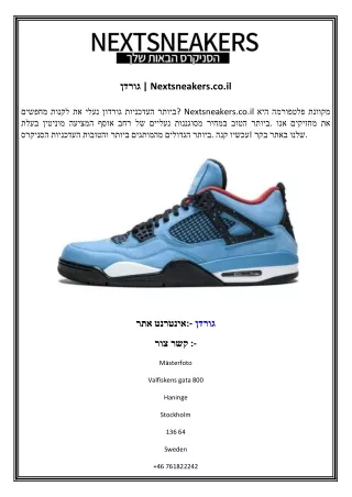 גורדן  Nextsneakers.co.il