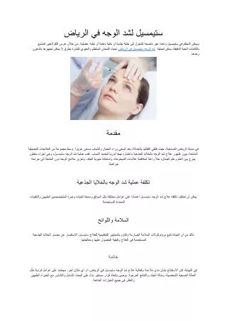 ستيمسيل لشد الوجه في الرياض