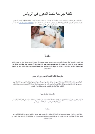 تكلفة جراحة شفط الدهون في الرياض