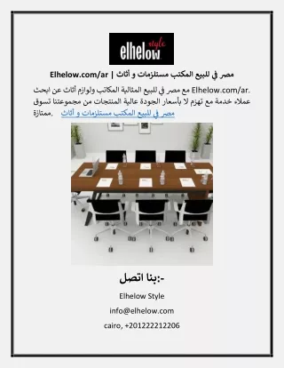 Elhelow.com/ar | أثاث و مستلزمات المكتب للبيع في مصر