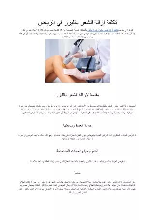 تكلفة إزالة الشعر بالليزر في الرياض