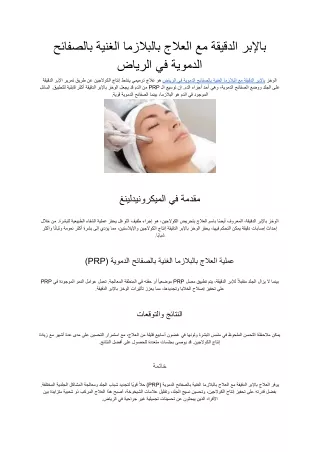 بالإبر الدقيقة مع العلاج بالبلازما الغنية بالصفائح الدموية في الرياض