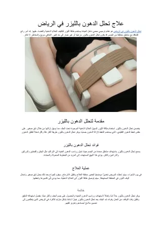 علاج تحلل الدهون بالليزر في الرياض
