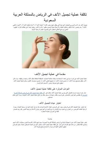 تكلفة عملية تجميل الأنف في الرياض بالمملكة العربية السعودية