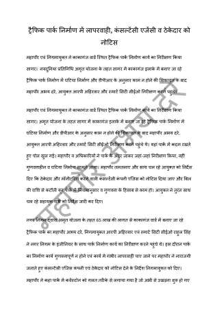 ट्रैफिक पार्क निर्माण में लापरवाही, कंसल्टेंसी एजेंसी व ठेकेदार को नोटिस
