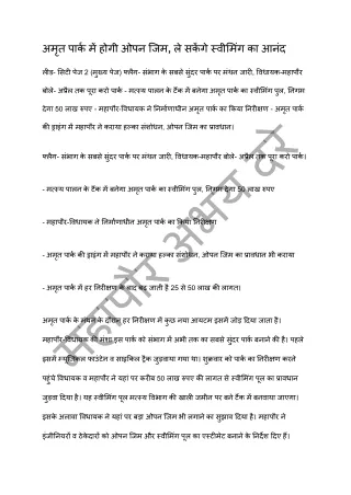 अमृत पार्क में होगी ओपन जिम, ले सकेंगे स्वीमिंग का आनंद