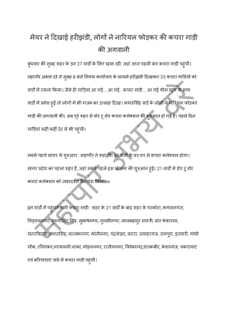 मेयर ने दिखाई हरीझंडी, लोगों ने नारियल फोड़कर की कचरा गाड़ी की अगवानी