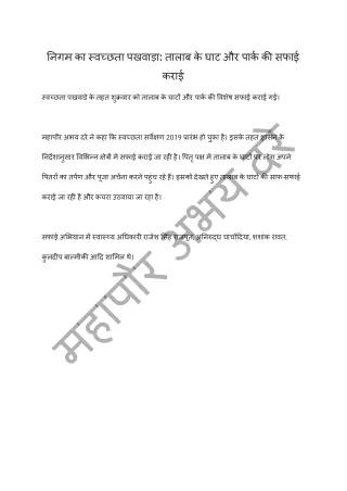 निगम का स्वच्छता पखवाड़ा_ तालाब के घाट और पार्क की सफाई कराई